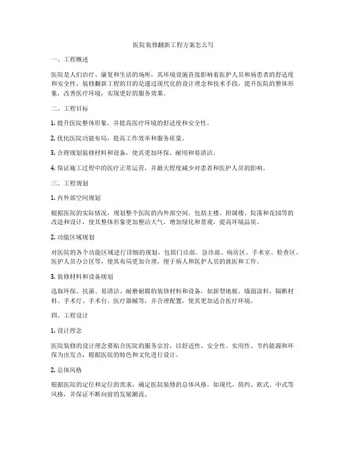 医院装修翻新工程方案怎么写