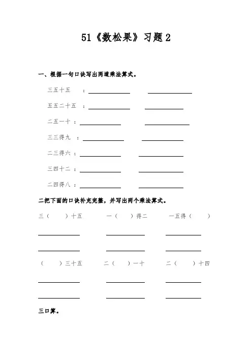 【小学数学】二年级数学上册试题 一课一练5.1《数松果》习题2 北师大版(含答案)