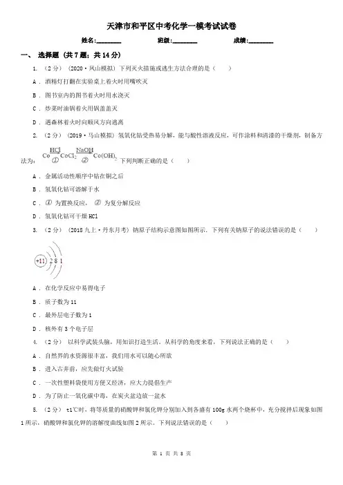 天津市和平区中考化学一模考试试卷