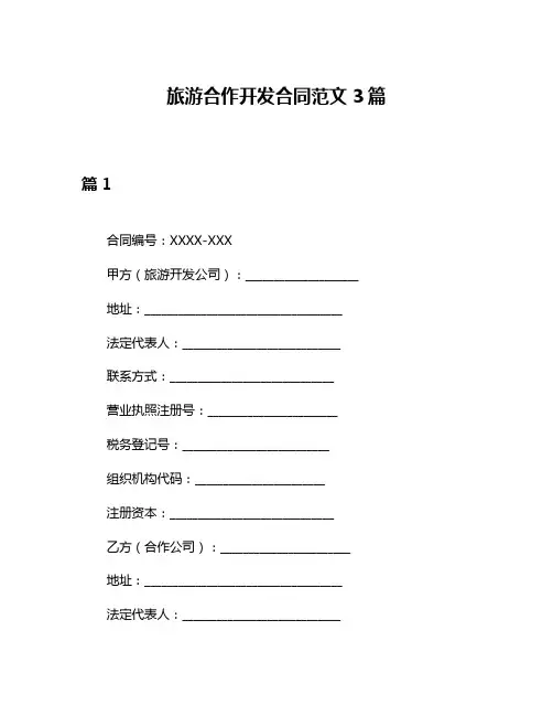 旅游合作开发合同范文3篇