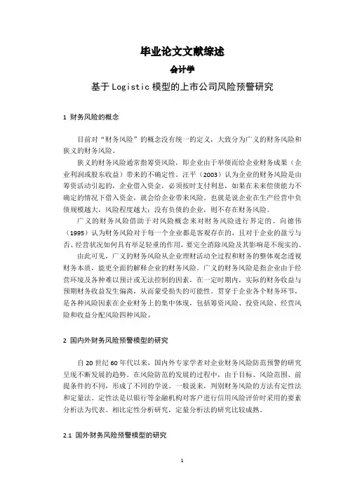 基于Logistic模型的上市公司风险预警研究【文献综述】