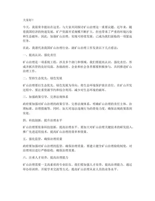 矿山治理发言稿范文