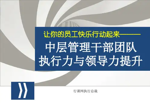 华为中层管理干部团队执行力与领导力提升培训经典收藏ppt课件