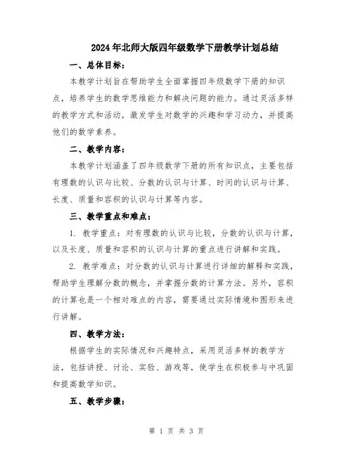 2024年北师大版四年级数学下册教学计划总结