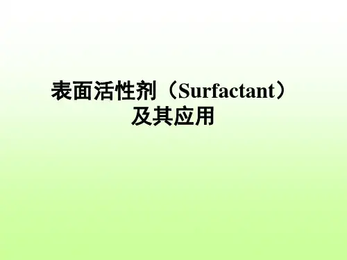 表面活性剂及其应用总结