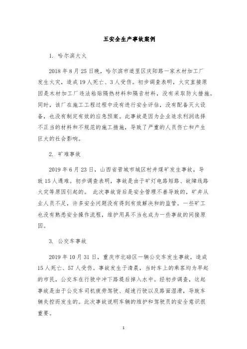 五安全生产事故案例
