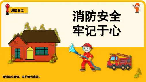 小学消防安全PPT课件