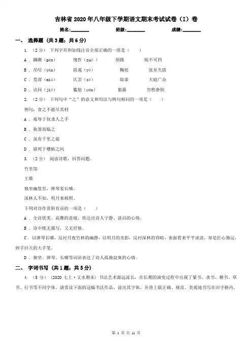 吉林省2020年八年级下学期语文期末考试试卷(I)卷