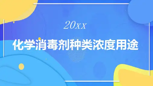 化学消毒剂种类浓度用途