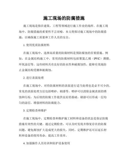 施工现场的防腐措施