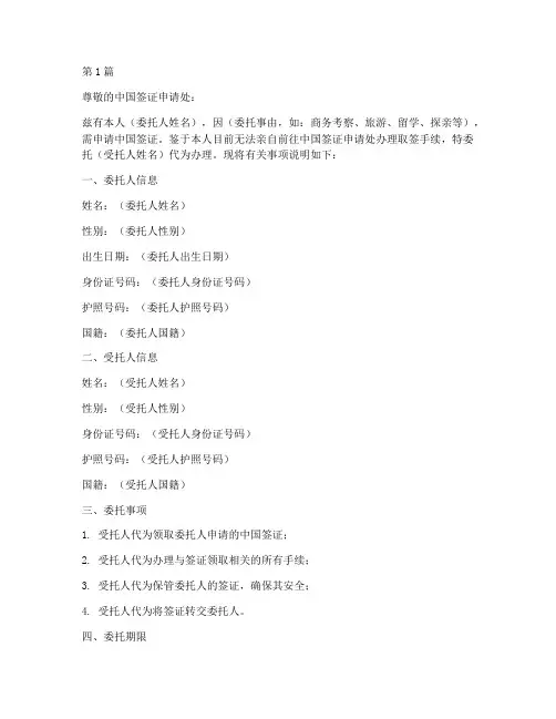 中国签证取签委托书范本(2篇)