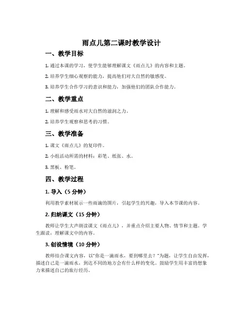 《雨点儿》第二课时教学设计5