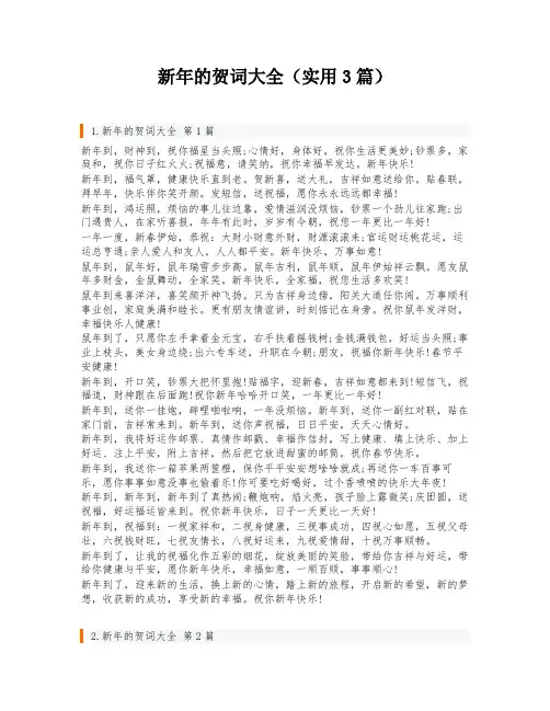 新年的贺词大全(实用3篇)