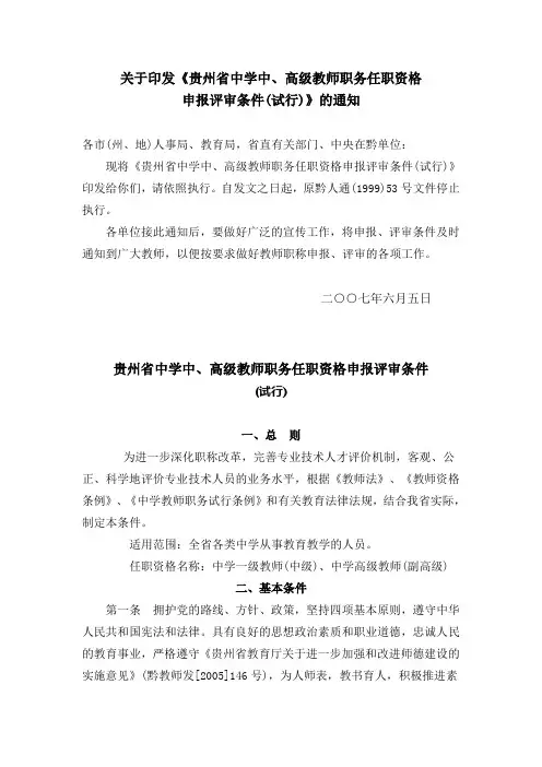 贵州省中学中、高级教师职务任职资格申报评审条件(试行)