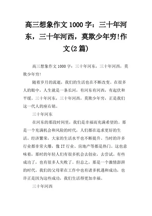 高三想象作文1000字：三十年河东,三十年河西,莫欺少年穷!作文(2篇)