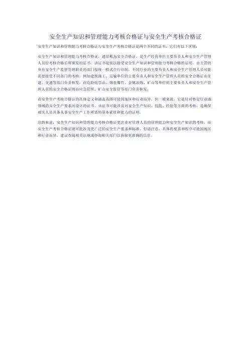 安全生产知识和管理能力考核合格证与安全生产考核合格证