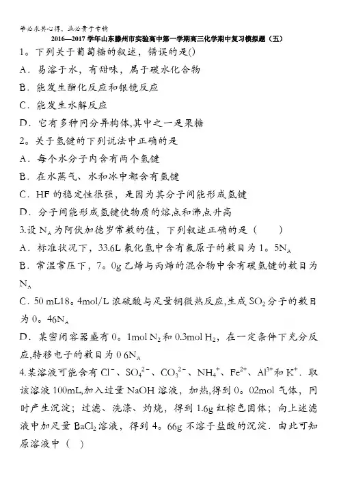 山东滕州市实验高中2017届高三上学期化学期中复习模拟题(五) 含答案