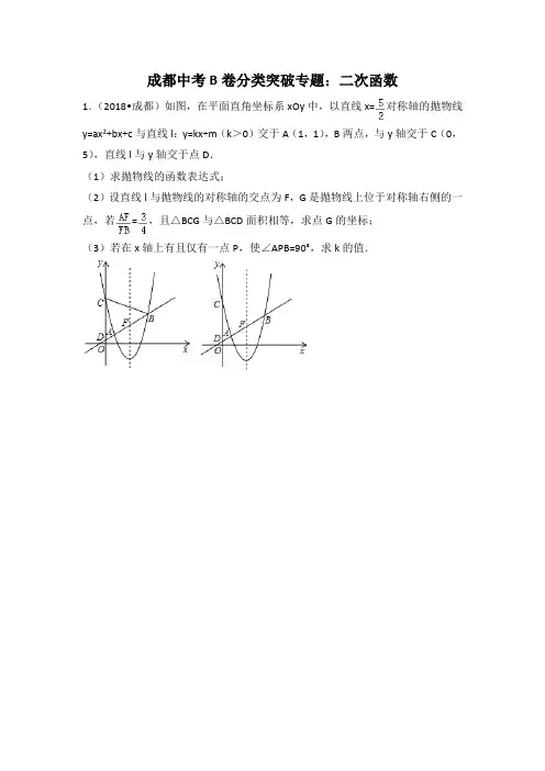 成都中考B卷分类突破专题：二次函数(含解析)难题压轴题(一诊、二诊