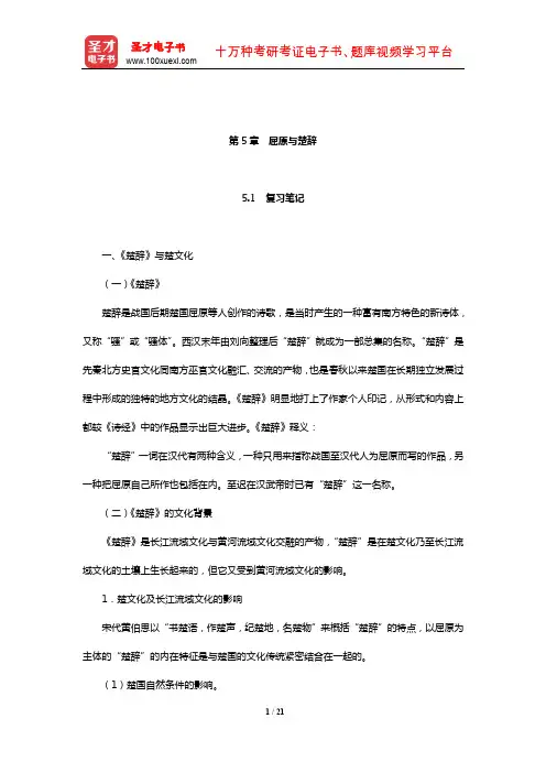 章培恒《中国文学史新著》(第2版)复习笔记和典型题(含考研真题)详解(屈原与楚辞)