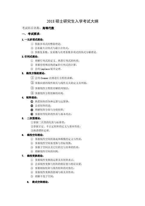 2018硕士研究生入学考试大纲