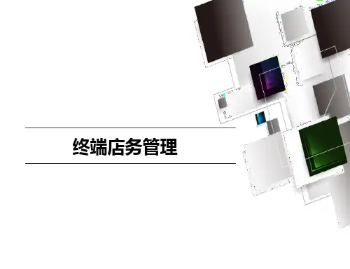 终端店务管理PPT课件