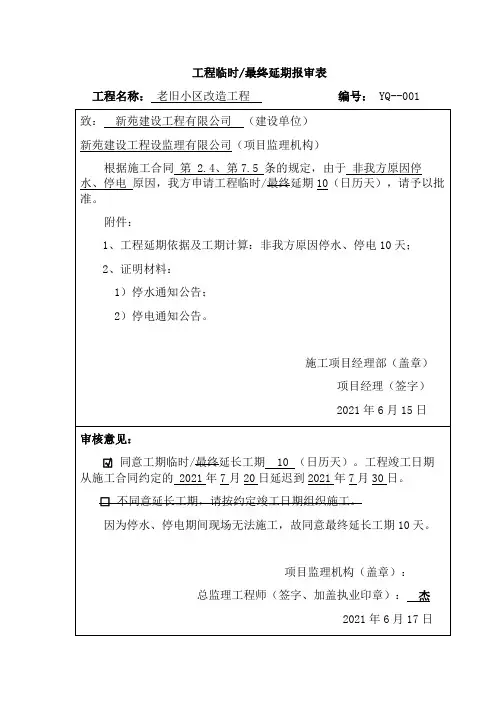 建筑工程临时、最终延期报审表