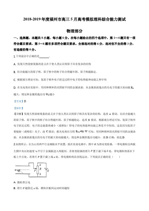 精品解析：2019届福建省福州市高三(下)5月高考模拟物理试题(解析版)