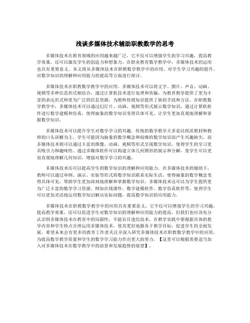 浅谈多媒体技术辅助职教数学的思考