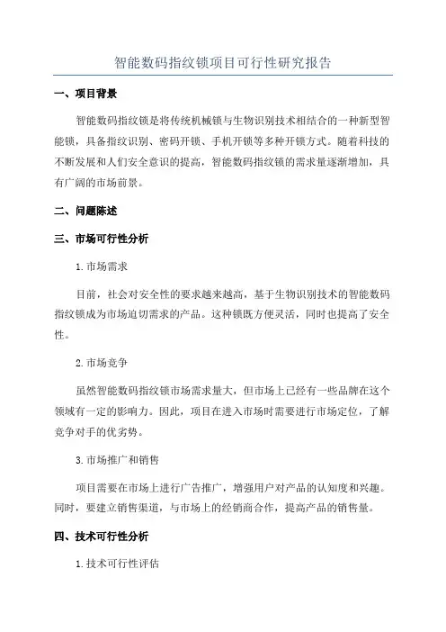 智能数码指纹锁项目可行性研究报告