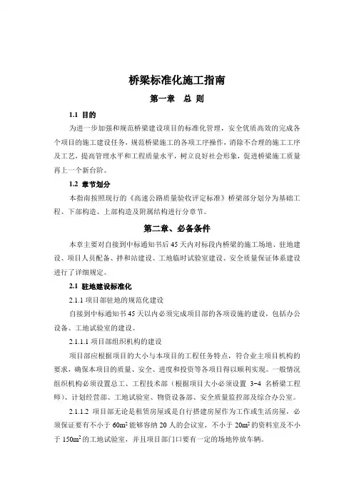 2019年高速公路桥梁标准化施工指南.doc