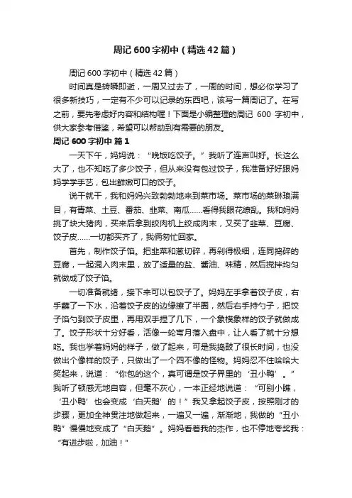 周记600字初中（精选42篇）