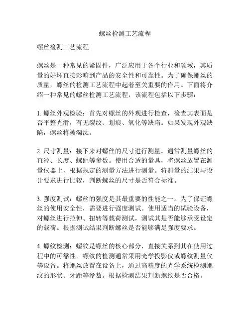 螺丝检测工艺流程