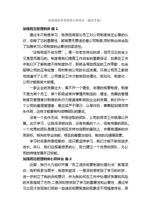 加强规范管理制度心得体会（通用3篇）