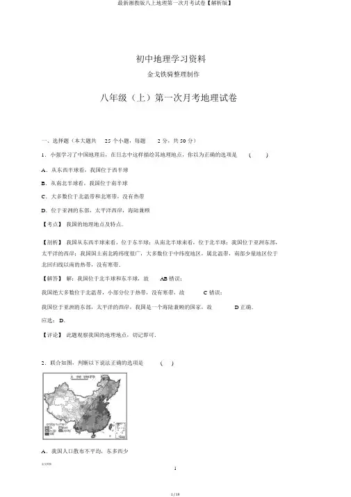 最新湘教版八上地理第一次月考试卷【解析版】