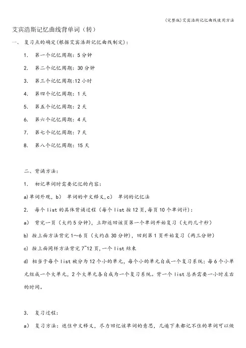 (完整版)艾宾浩斯记忆曲线使用方法