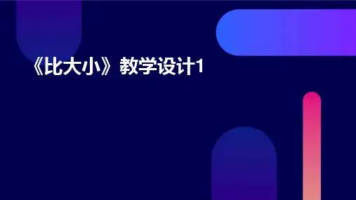 《比大小》教学设计1