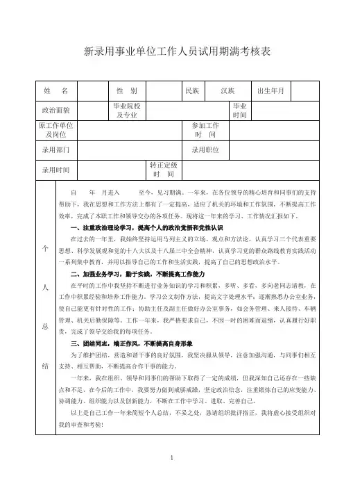 新录用事业单位试用期满考核表