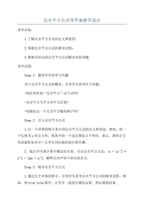 完全平方公式导学案教学设计