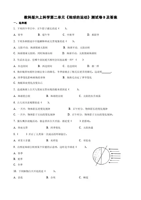 教科版六上科学第二单元《地球的运动》测试卷B及答案