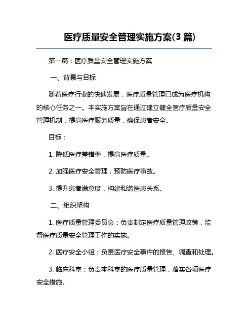 医疗质量安全管理实施方案(3篇) 