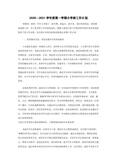 2020—2021学年度第一学期小学部工作计划