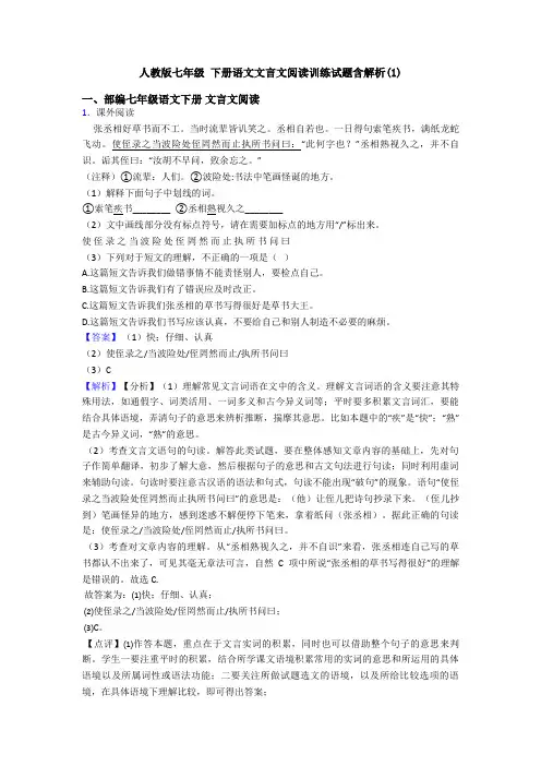人教版七年级 下册语文文言文阅读训练试题含解析(1)