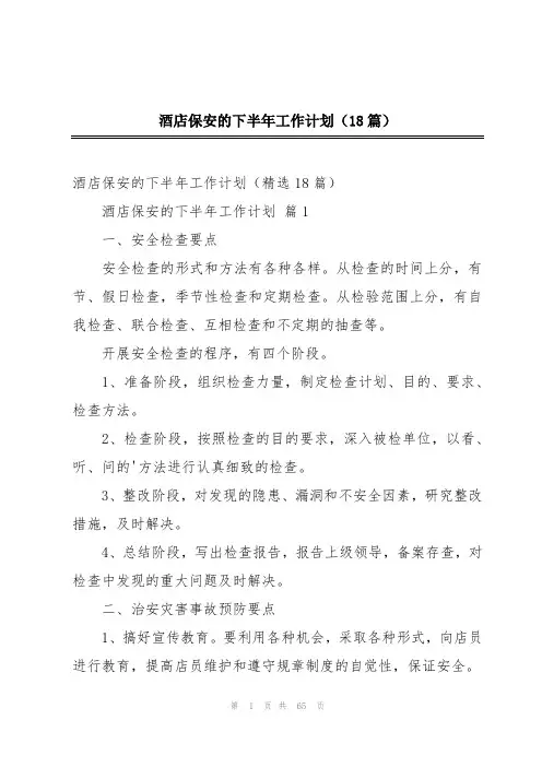 酒店保安的下半年工作计划(18篇)