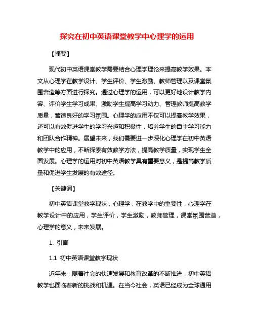 探究在初中英语课堂教学中心理学的运用
