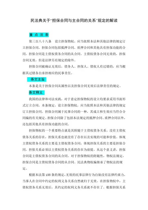 民法典关于“担保合同与主合同的关系”规定的解读