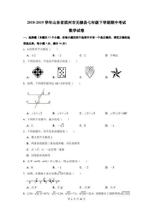 2018-2019学年山东省滨州市无棣县七年级下学期期中考试数学试卷及答案解析