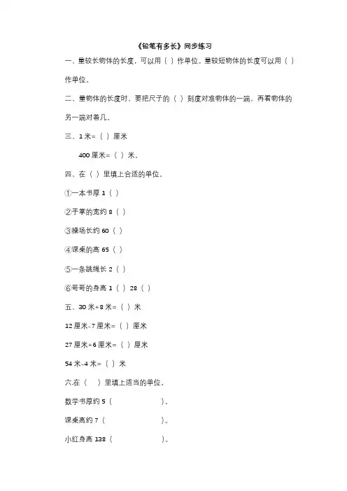北师大版二年级下册数学同步练习铅笔有多长1