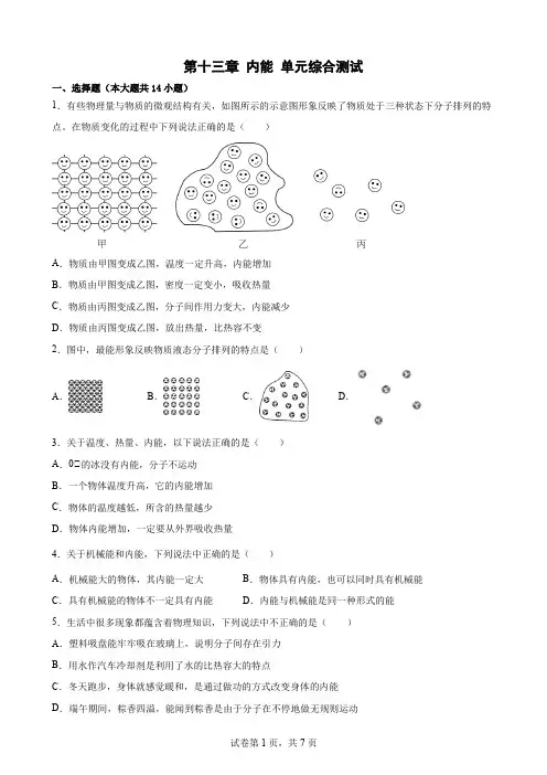 人教版九年级物理全一册第十三章 内能 单元综合测试(含答案)