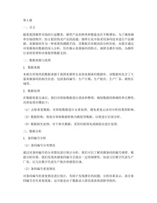 真烟条码数据分析报告(3篇)