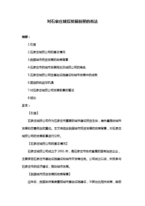 对石家庄城投发展前景的看法